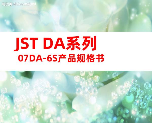 JST DA系列 07DA-6S产品规格书